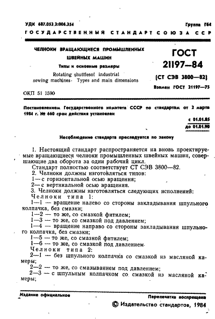 ГОСТ 21197-84
