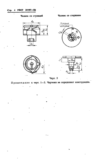 ГОСТ 21197-84