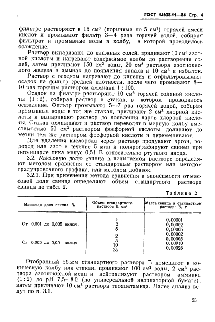 ГОСТ 14638.11-84