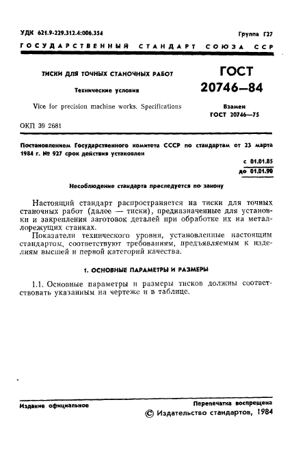 ГОСТ 20746-84