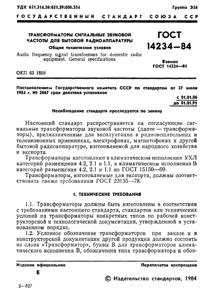 ГОСТ 14234-84