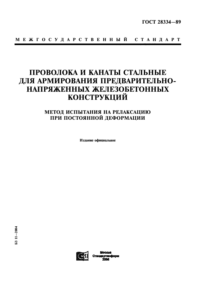 ГОСТ 28334-89