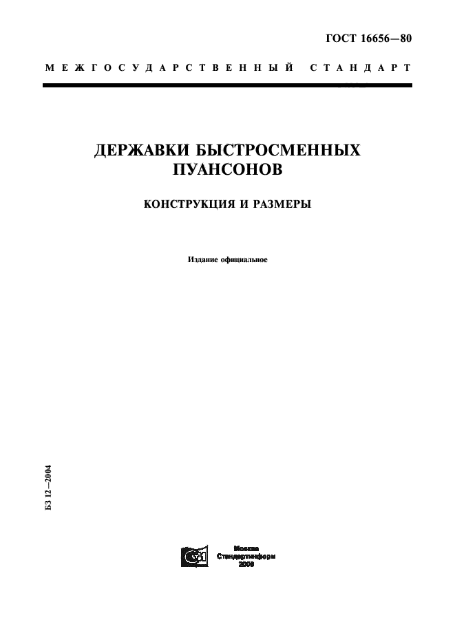 ГОСТ 16656-80