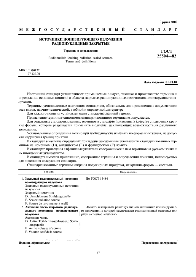 ГОСТ 25504-82