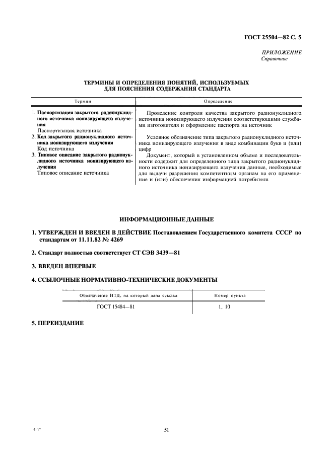 ГОСТ 25504-82