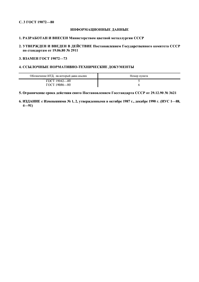 ГОСТ 19072-80