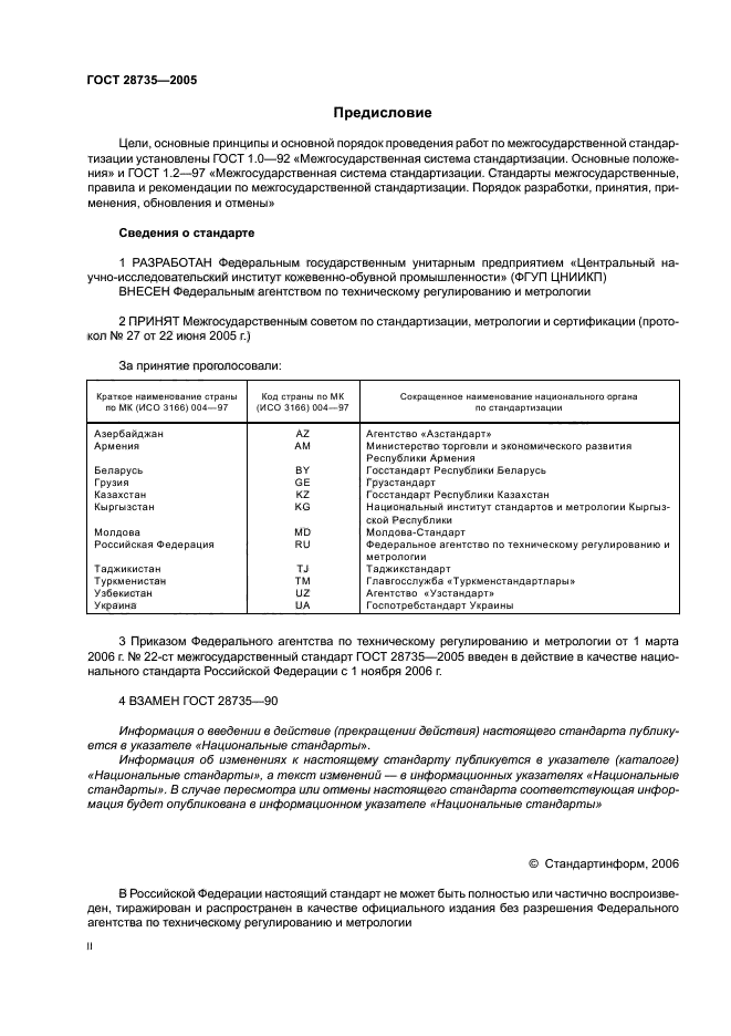 ГОСТ 28735-2005