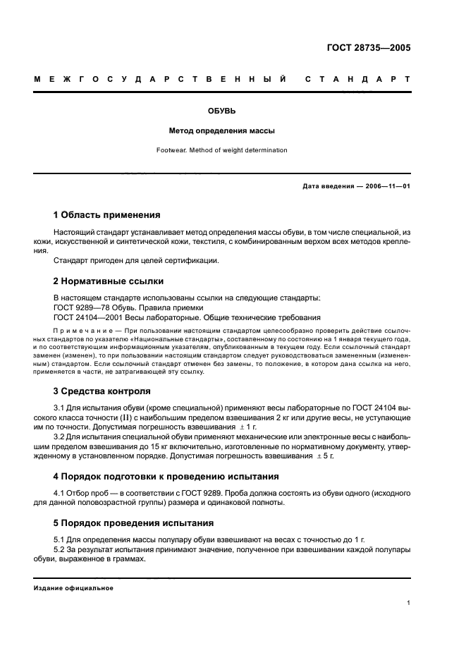 ГОСТ 28735-2005