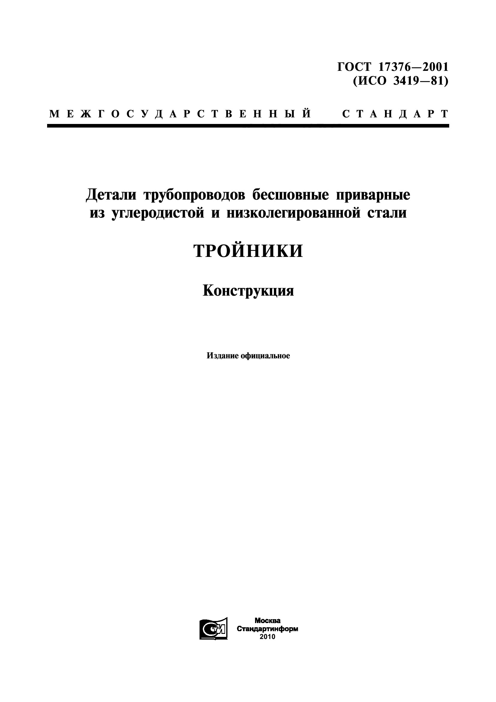 ГОСТ 17376-2001