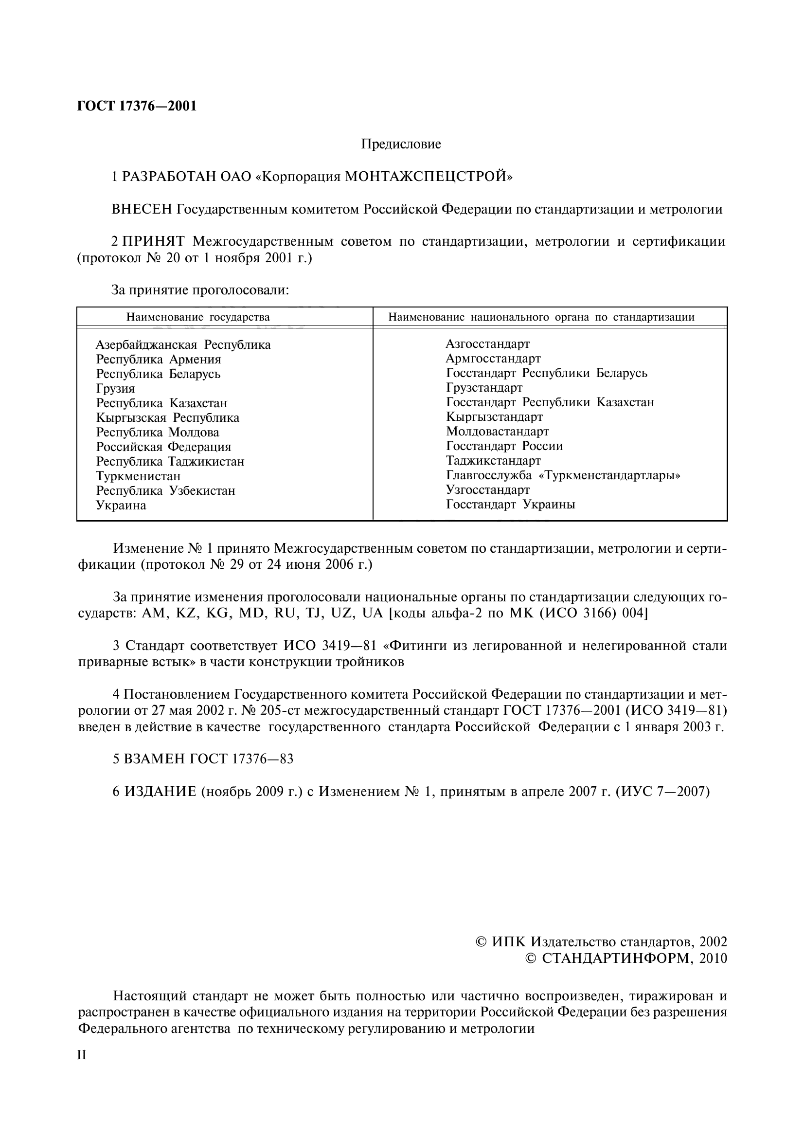 ГОСТ 17376-2001
