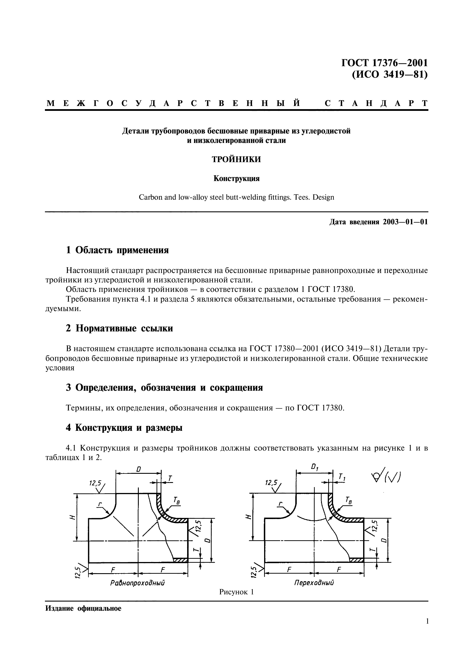 ГОСТ 17376-2001