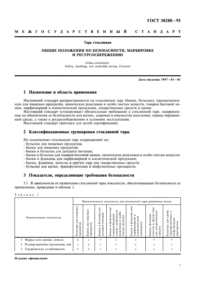 ГОСТ 30288-95