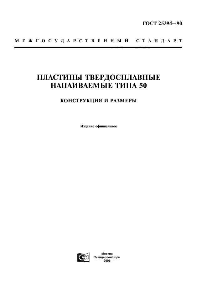 ГОСТ 25394-90