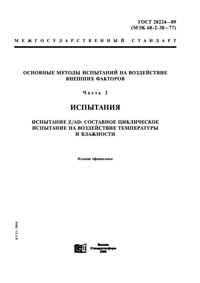 ГОСТ 28224-89