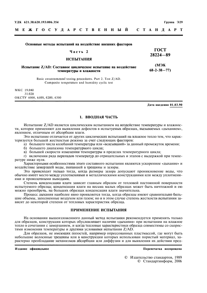 ГОСТ 28224-89