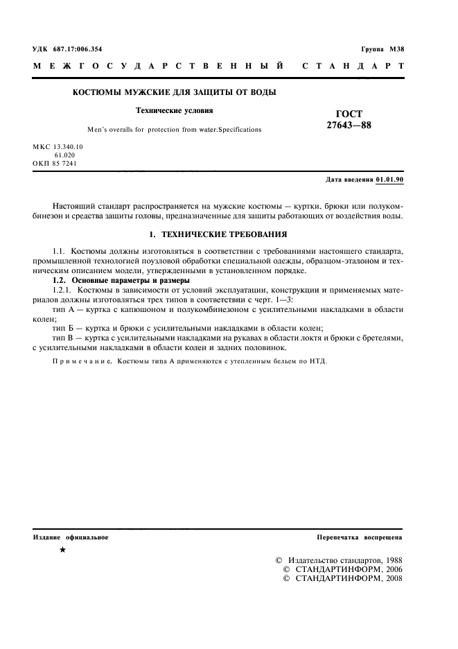 ГОСТ 27643-88