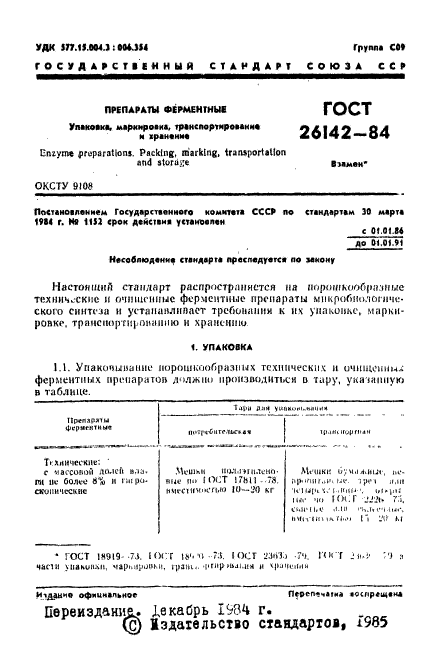 ГОСТ 26142-84
