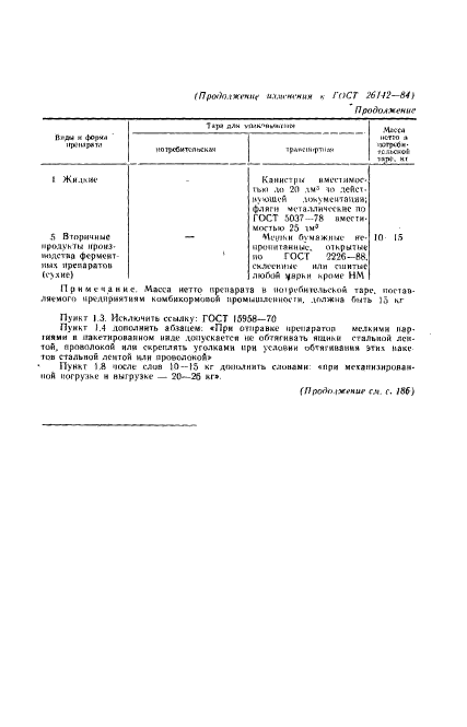 ГОСТ 26142-84