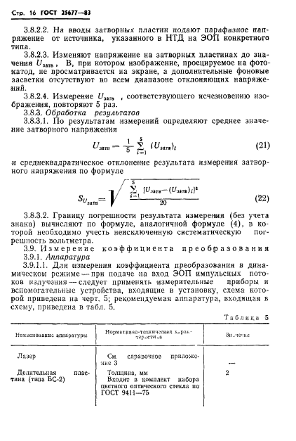 ГОСТ 25677-83