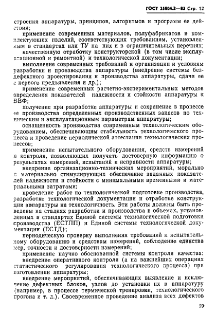 ГОСТ 25804.2-83