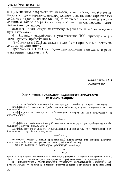ГОСТ 25804.2-83