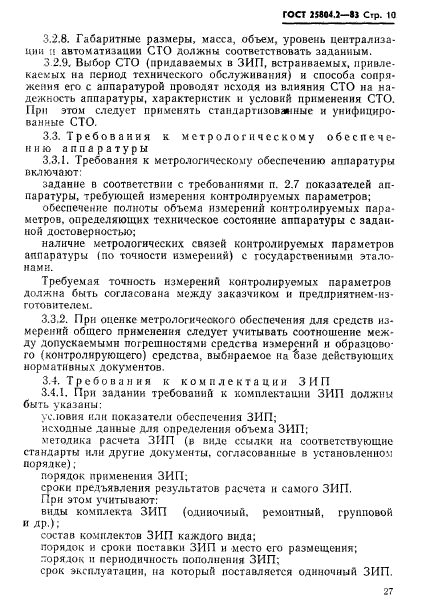 ГОСТ 25804.2-83