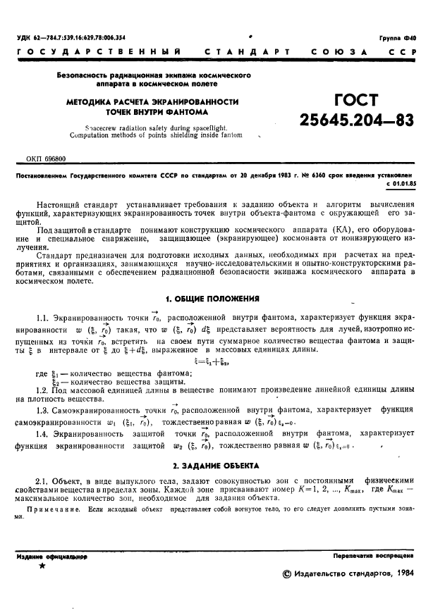 ГОСТ 25645.204-83