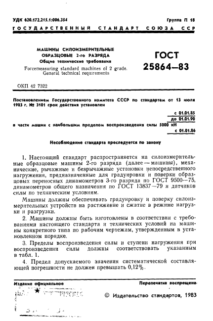 ГОСТ 25864-83