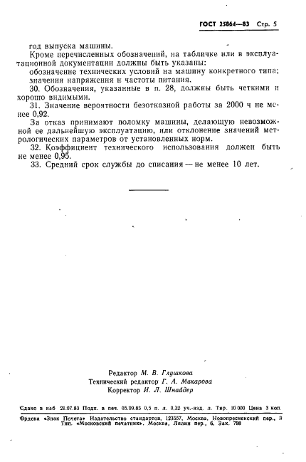 ГОСТ 25864-83