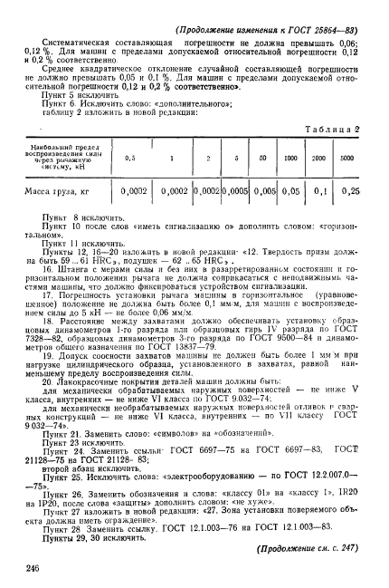 ГОСТ 25864-83