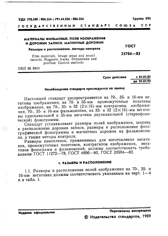 ГОСТ 25704-83