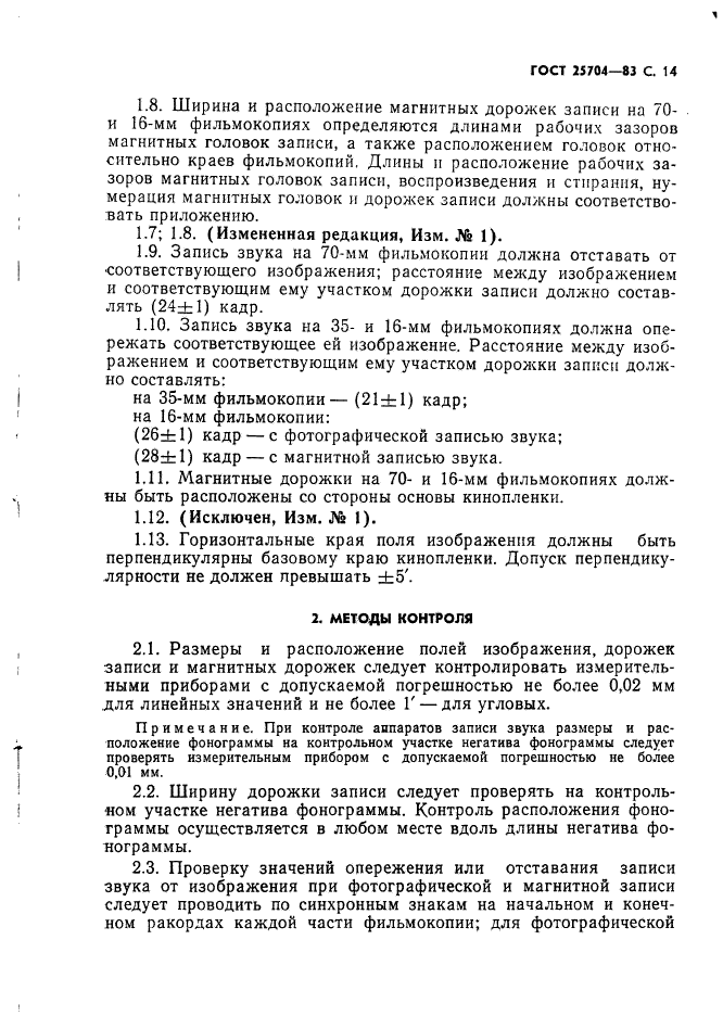 ГОСТ 25704-83