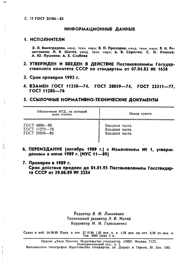 ГОСТ 25704-83