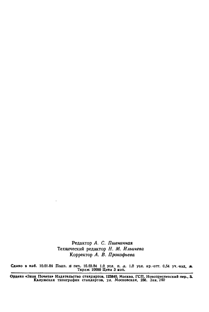 ГОСТ 23380-83