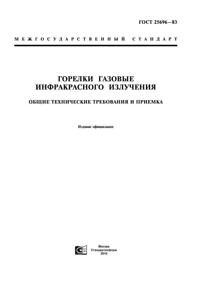 ГОСТ 25696-83