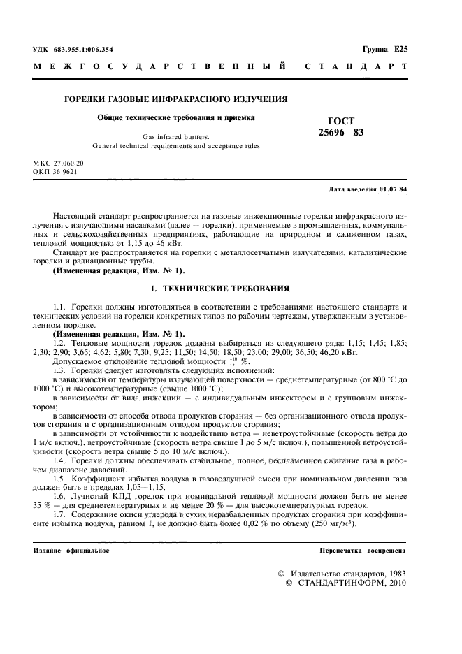 ГОСТ 25696-83