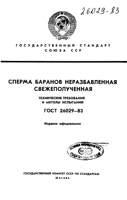 ГОСТ 26029-83
