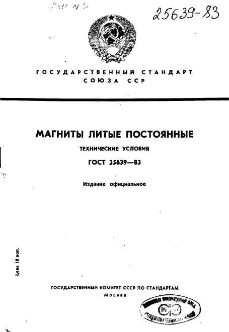ГОСТ 25639-83