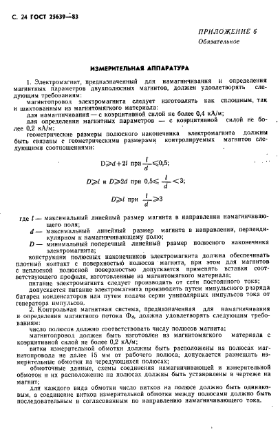 ГОСТ 25639-83