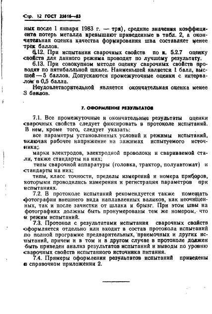 ГОСТ 25616-83