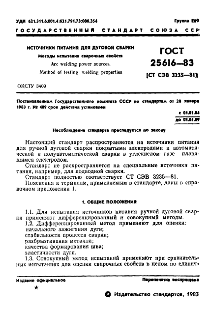 ГОСТ 25616-83
