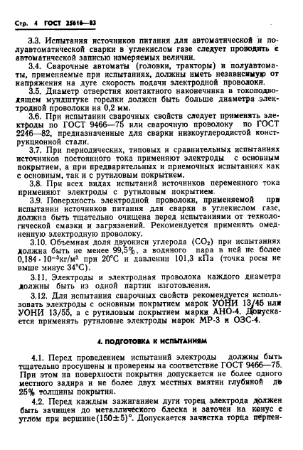 ГОСТ 25616-83