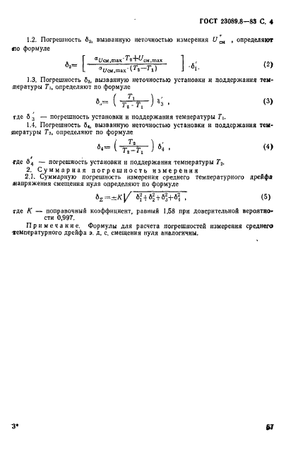 ГОСТ 23089.8-83