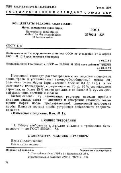 ГОСТ 25702.2-83
