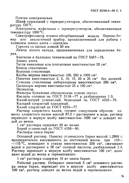 ГОСТ 25702.2-83