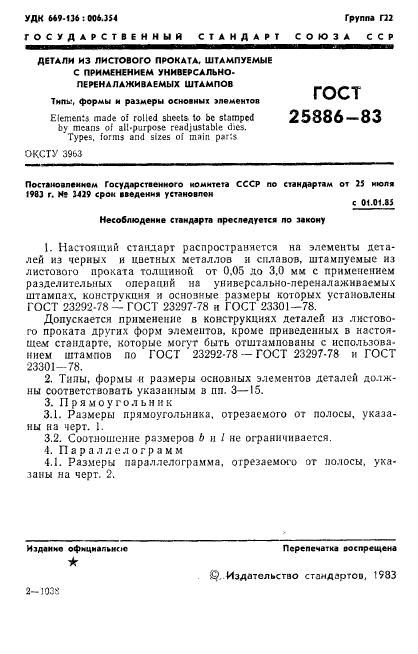 ГОСТ 25886-83