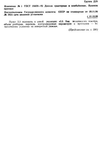 ГОСТ 25959-83