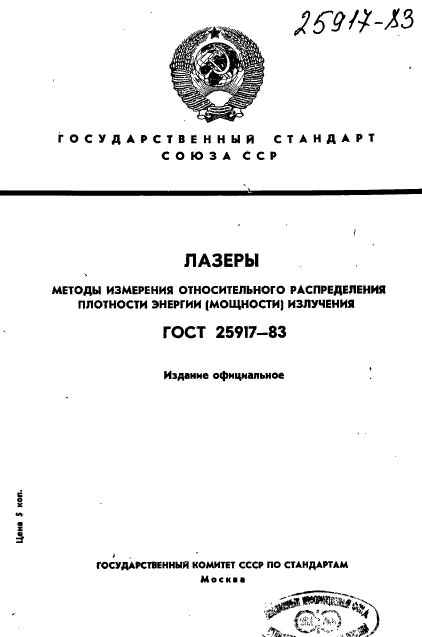 ГОСТ 25917-83