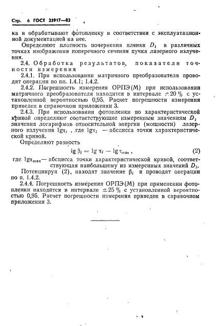 ГОСТ 25917-83