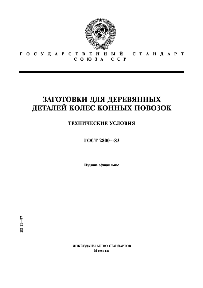 ГОСТ 2800-83